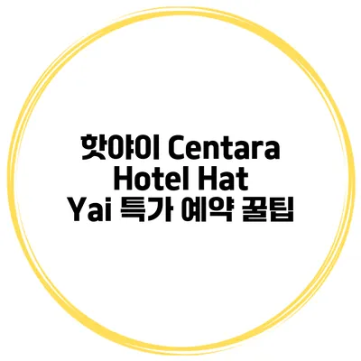 핫야이 Centara Hotel Hat Yai 특가 예약 꿀팁