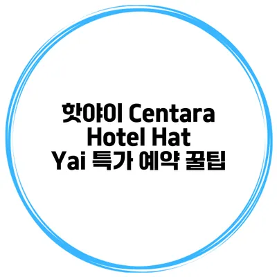 핫야이 Centara Hotel Hat Yai 특가 예약 꿀팁