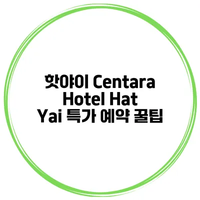 핫야이 Centara Hotel Hat Yai 특가 예약 꿀팁