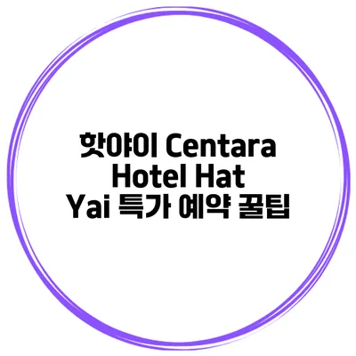 핫야이 Centara Hotel Hat Yai 특가 예약 꿀팁
