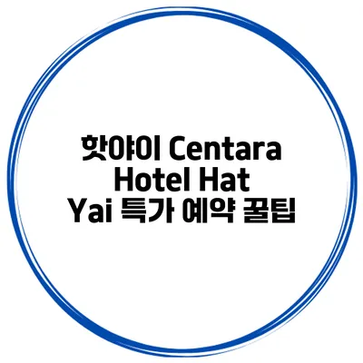 핫야이 Centara Hotel Hat Yai 특가 예약 꿀팁