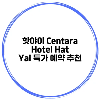 핫야이 Centara Hotel Hat Yai 특가 예약 추천