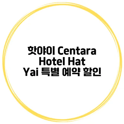 핫야이 Centara Hotel Hat Yai 특별 예약 할인