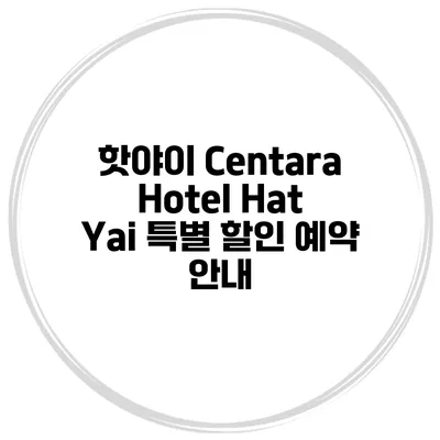 핫야이 Centara Hotel Hat Yai 특별 할인 예약 안내