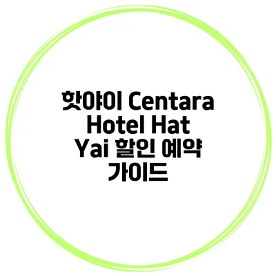 핫야이 Centara Hotel Hat Yai 할인 예약 가이드