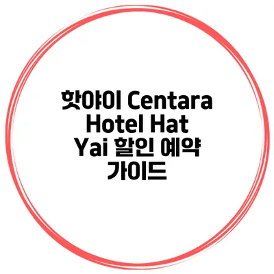 핫야이 Centara Hotel Hat Yai 할인 예약 가이드