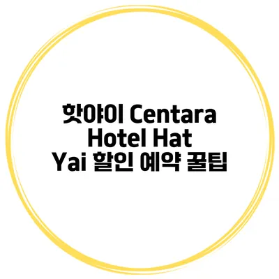 핫야이 Centara Hotel Hat Yai 할인 예약 꿀팁