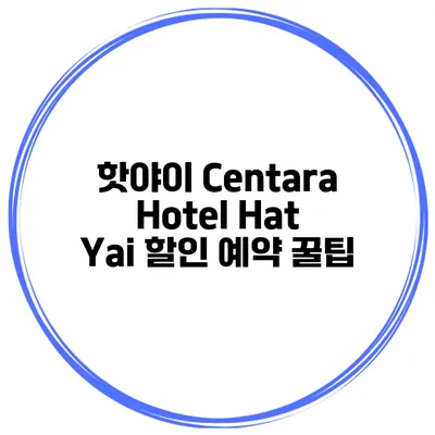 핫야이 Centara Hotel Hat Yai 할인 예약 꿀팁