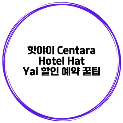 핫야이 Centara Hotel Hat Yai 할인 예약 꿀팁