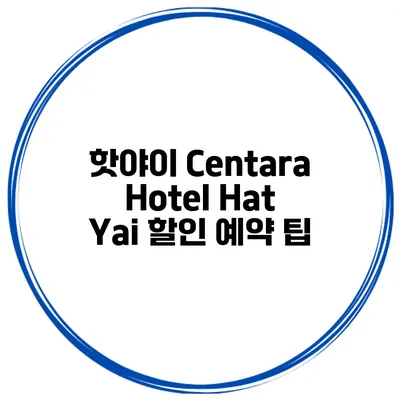 핫야이 Centara Hotel Hat Yai 할인 예약 팁