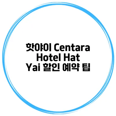 핫야이 Centara Hotel Hat Yai 할인 예약 팁