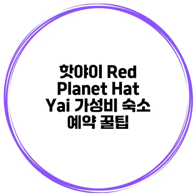핫야이 Red Planet Hat Yai 가성비 숙소 예약 꿀팁