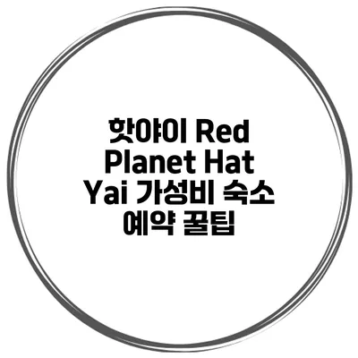 핫야이 Red Planet Hat Yai 가성비 숙소 예약 꿀팁
