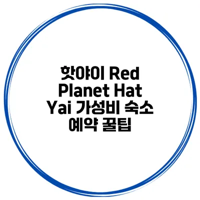핫야이 Red Planet Hat Yai 가성비 숙소 예약 꿀팁