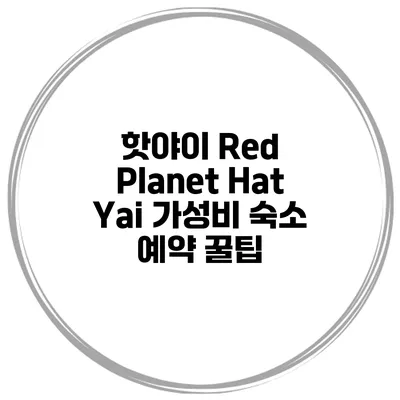핫야이 Red Planet Hat Yai 가성비 숙소 예약 꿀팁