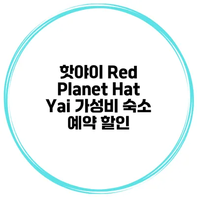 핫야이 Red Planet Hat Yai 가성비 숙소 예약 할인