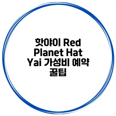 핫야이 Red Planet Hat Yai 가성비 예약 꿀팁