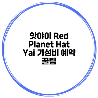 핫야이 Red Planet Hat Yai 가성비 예약 꿀팁