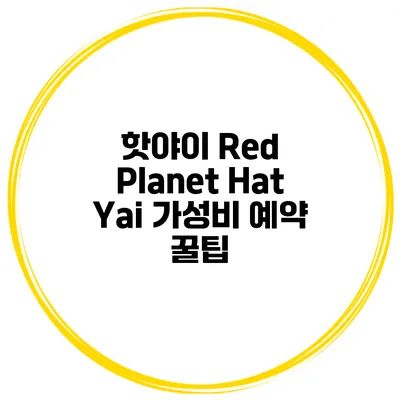 핫야이 Red Planet Hat Yai 가성비 예약 꿀팁