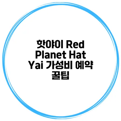 핫야이 Red Planet Hat Yai 가성비 예약 꿀팁