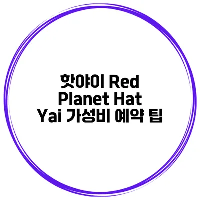 핫야이 Red Planet Hat Yai 가성비 예약 팁