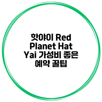 핫야이 Red Planet Hat Yai 가성비 좋은 예약 꿀팁