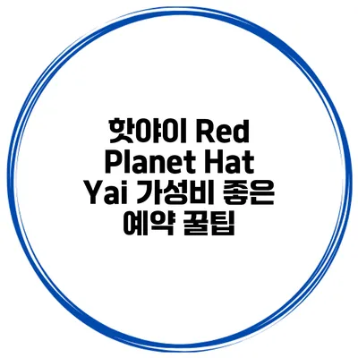 핫야이 Red Planet Hat Yai 가성비 좋은 예약 꿀팁