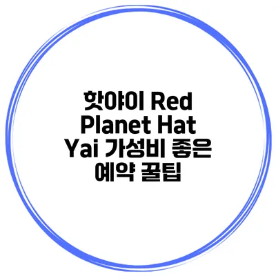 핫야이 Red Planet Hat Yai 가성비 좋은 예약 꿀팁