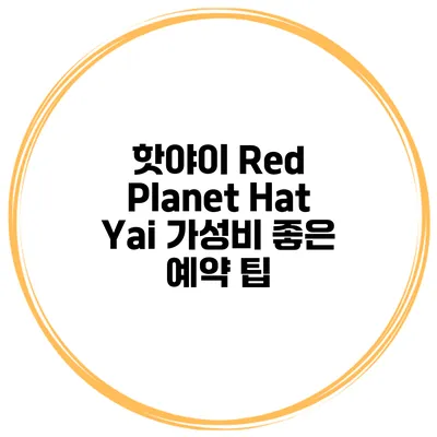핫야이 Red Planet Hat Yai 가성비 좋은 예약 팁