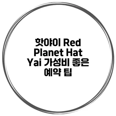 핫야이 Red Planet Hat Yai 가성비 좋은 예약 팁