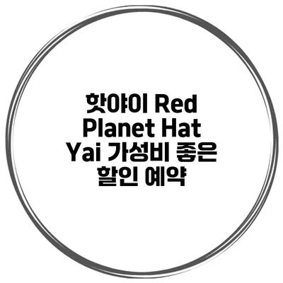 핫야이 Red Planet Hat Yai 가성비 좋은 할인 예약