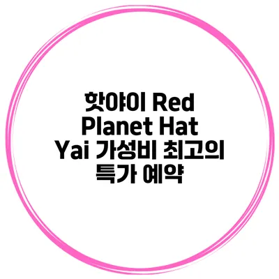 핫야이 Red Planet Hat Yai 가성비 최고의 특가 예약