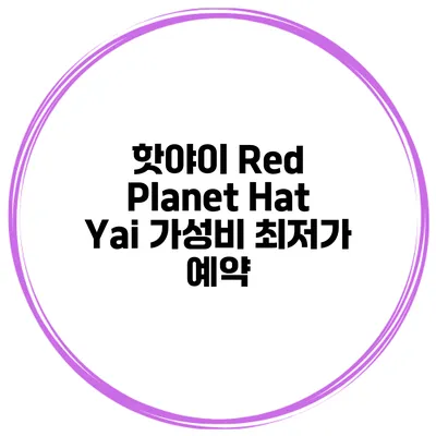 핫야이 Red Planet Hat Yai 가성비 최저가 예약