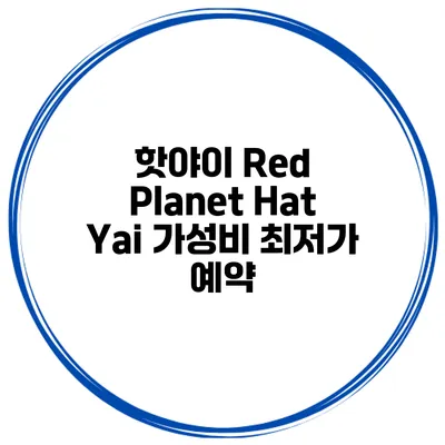 핫야이 Red Planet Hat Yai 가성비 최저가 예약