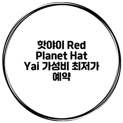 핫야이 Red Planet Hat Yai 가성비 최저가 예약
