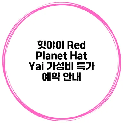 핫야이 Red Planet Hat Yai 가성비 특가 예약 안내