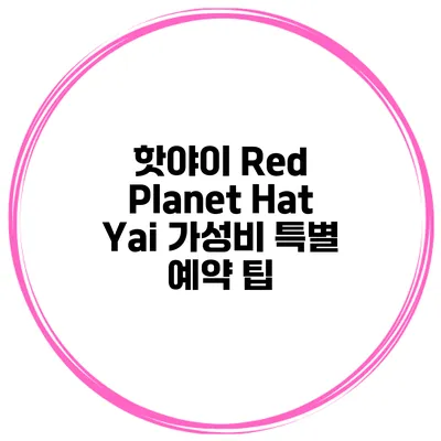핫야이 Red Planet Hat Yai 가성비 특별 예약 팁