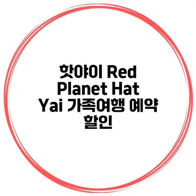 핫야이 Red Planet Hat Yai 가족여행 예약 할인
