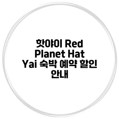 핫야이 Red Planet Hat Yai 숙박 예약 할인 안내