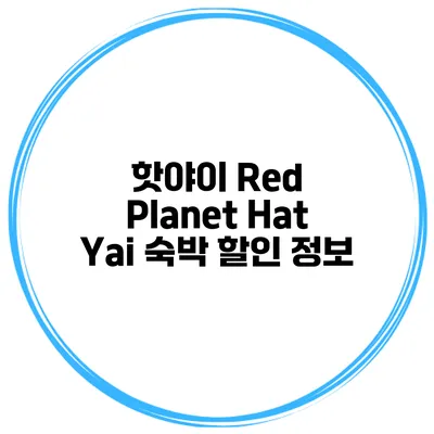핫야이 Red Planet Hat Yai 숙박 할인 정보