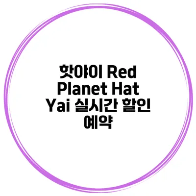 핫야이 Red Planet Hat Yai 실시간 할인 예약