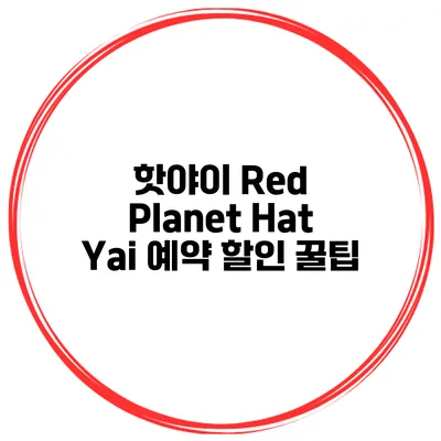 핫야이 Red Planet Hat Yai 예약 할인 꿀팁