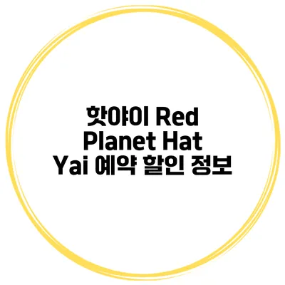 핫야이 Red Planet Hat Yai 예약 할인 정보
