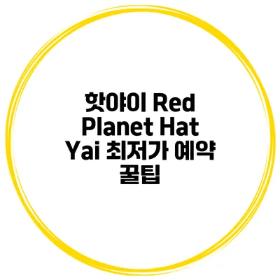 핫야이 Red Planet Hat Yai 최저가 예약 꿀팁