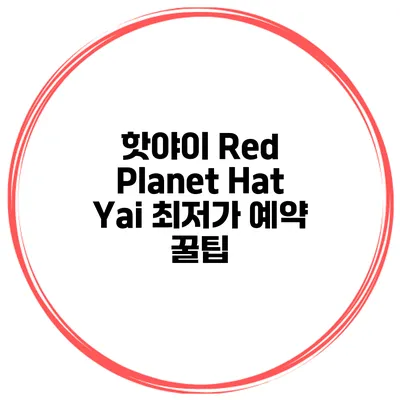 핫야이 Red Planet Hat Yai 최저가 예약 꿀팁