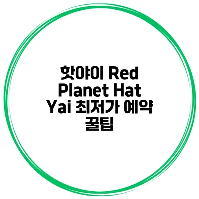 핫야이 Red Planet Hat Yai 최저가 예약 꿀팁