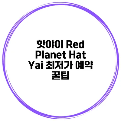 핫야이 Red Planet Hat Yai 최저가 예약 꿀팁