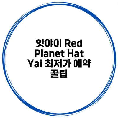 핫야이 Red Planet Hat Yai 최저가 예약 꿀팁