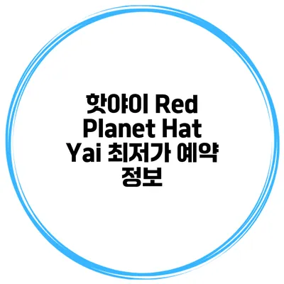 핫야이 Red Planet Hat Yai 최저가 예약 정보