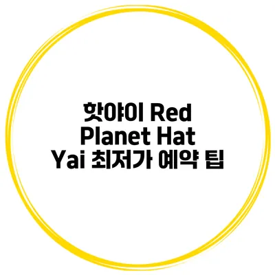 핫야이 Red Planet Hat Yai 최저가 예약 팁